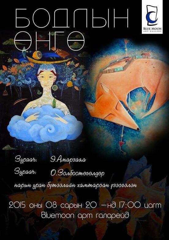 “Бодлын өнгө” үзэсгэлэн дэлгэгдэж байна